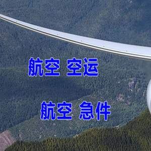 建三江湿地航空货运快递-选东方航空和上海航空